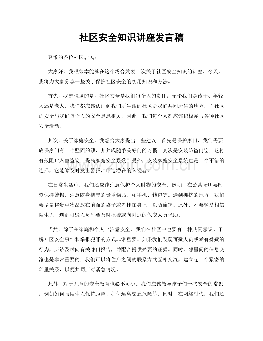 社区安全知识讲座发言稿.docx_第1页