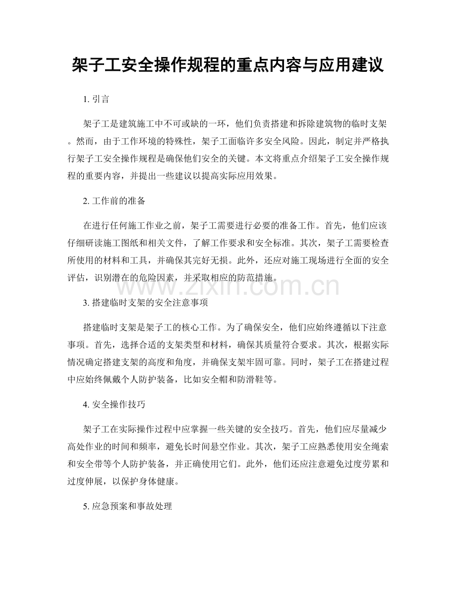 架子工安全操作规程的重点内容与应用建议.docx_第1页