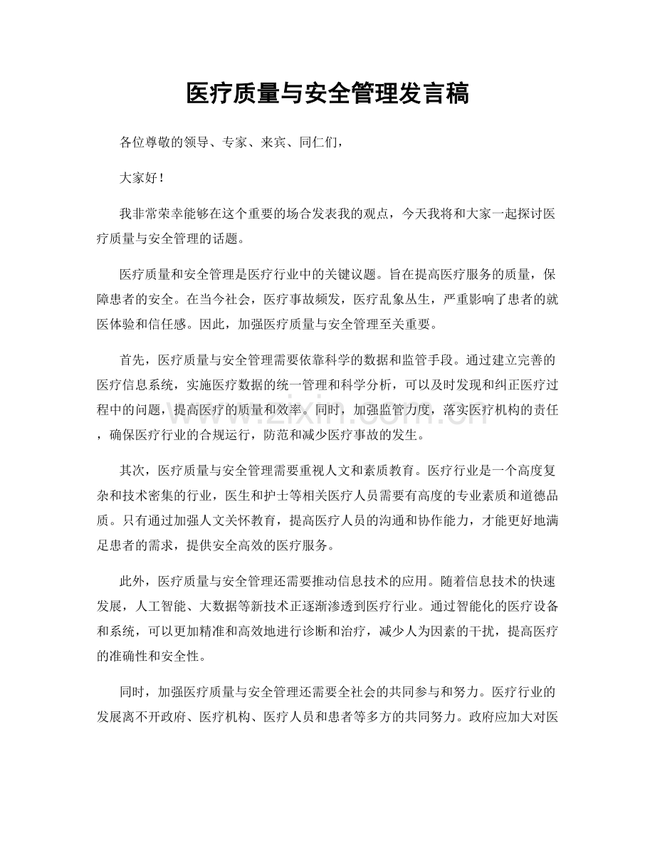 医疗质量与安全管理发言稿.docx_第1页