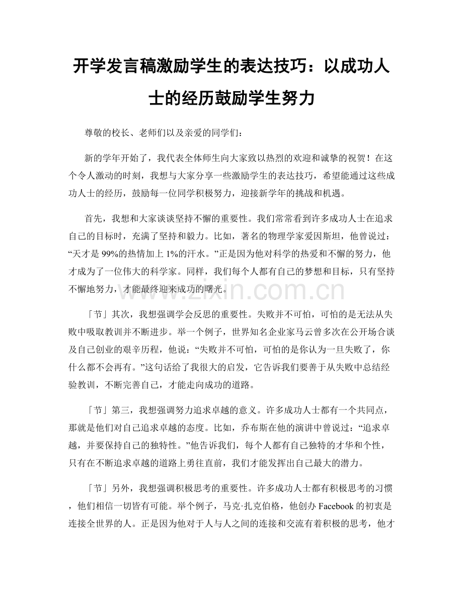 开学发言稿激励学生的表达技巧：以成功人士的经历鼓励学生努力.docx_第1页