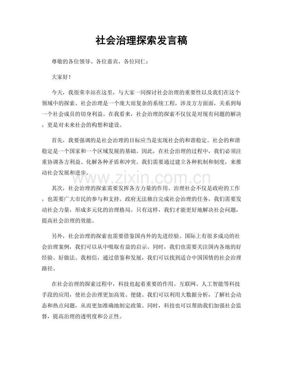 社会治理探索发言稿.docx_第1页