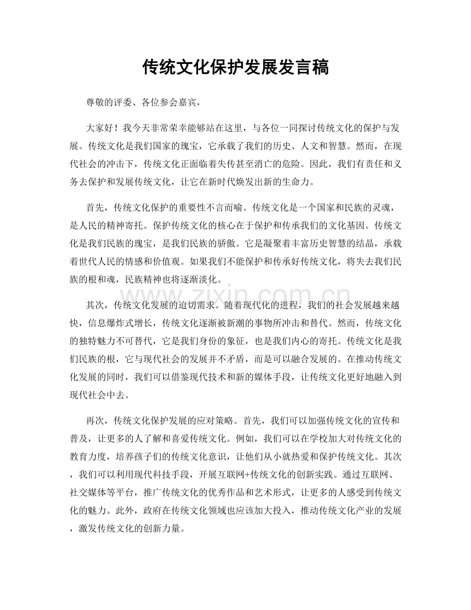 传统文化保护发展发言稿.docx_第1页