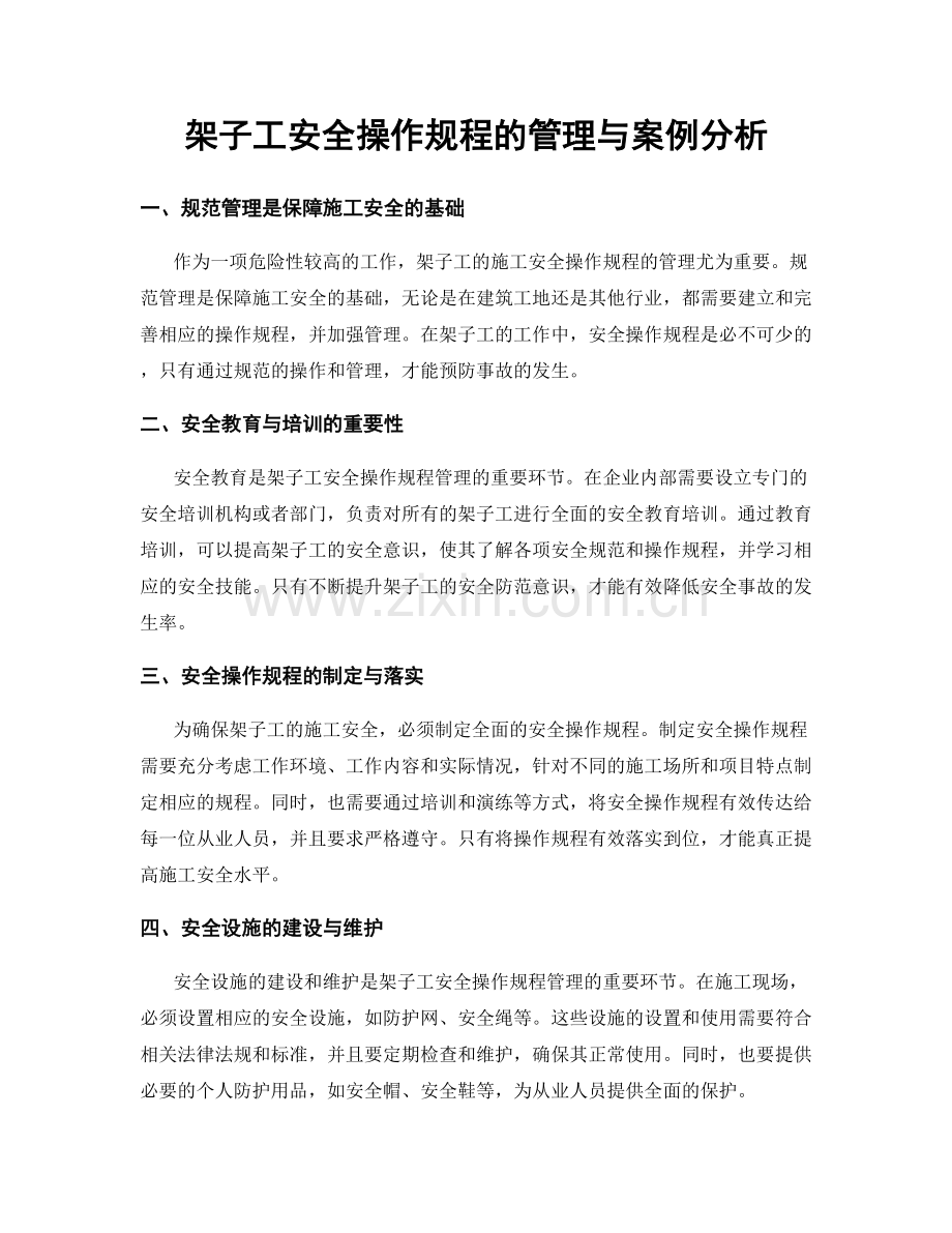 架子工安全操作规程的管理与案例分析.docx_第1页