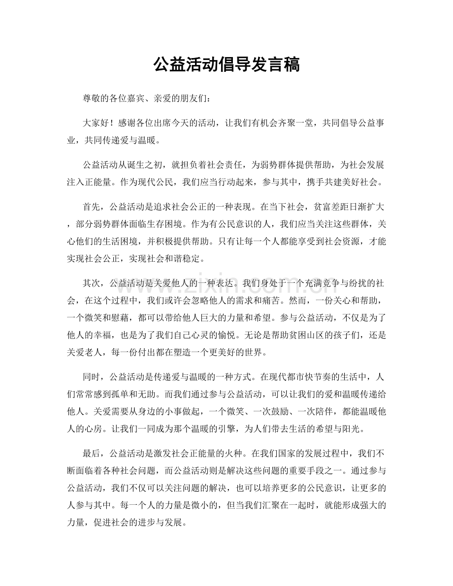 公益活动倡导发言稿.docx_第1页