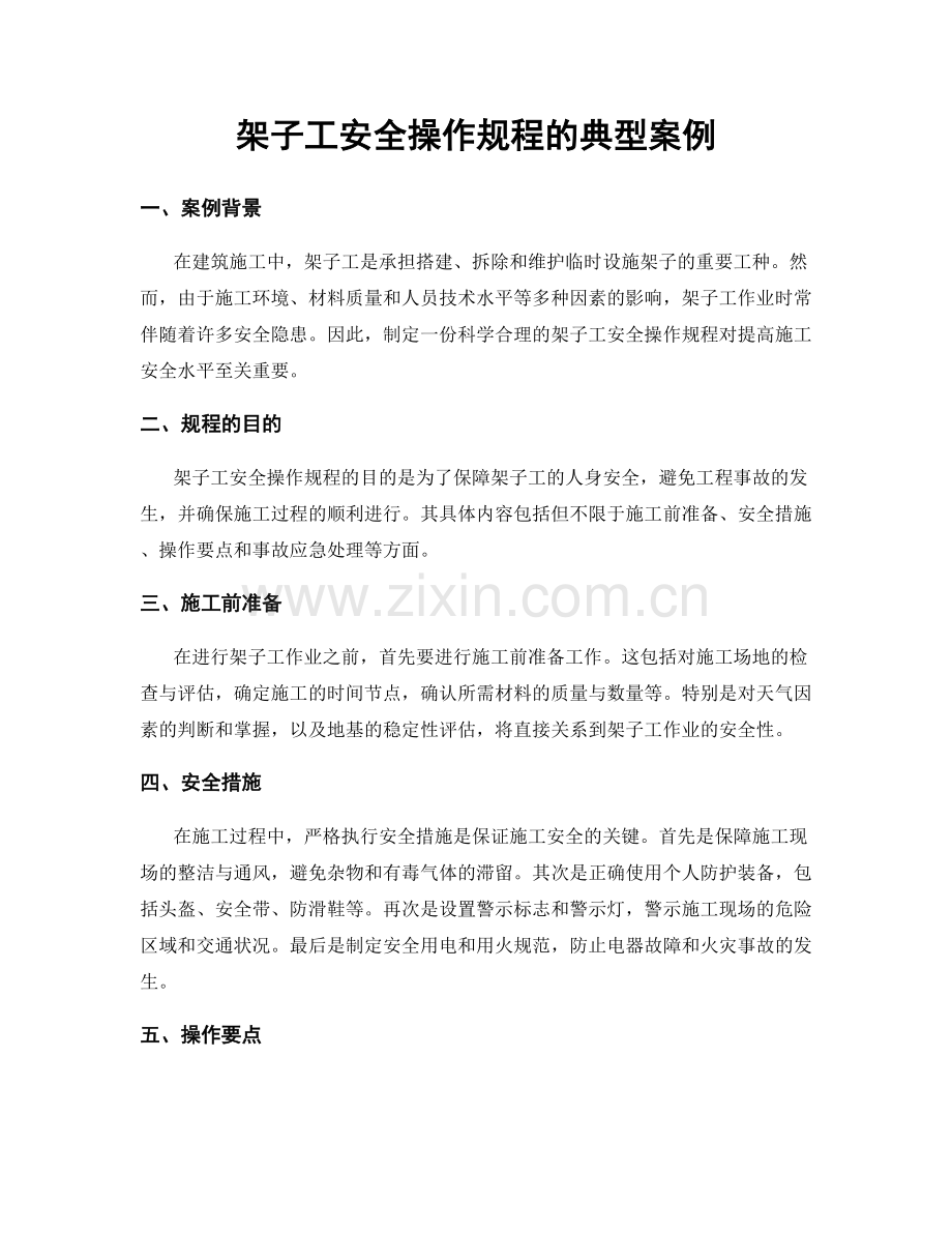 架子工安全操作规程的典型案例.docx_第1页