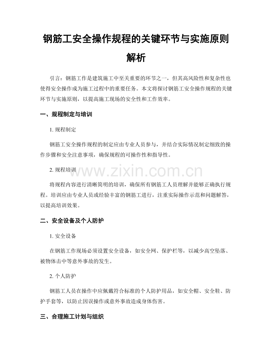 钢筋工安全操作规程的关键环节与实施原则解析.docx_第1页