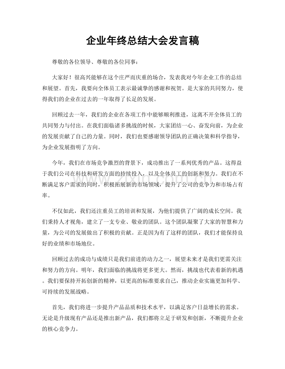 企业年终总结大会发言稿.docx_第1页