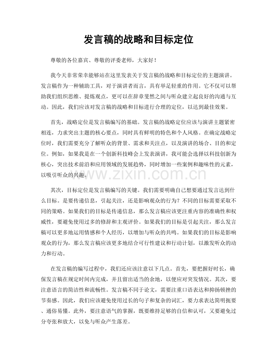 发言稿的战略和目标定位.docx_第1页