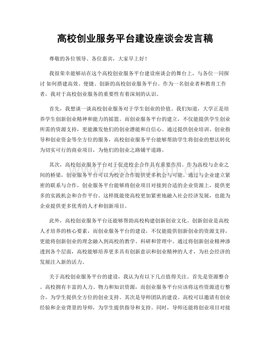 高校创业服务平台建设座谈会发言稿.docx_第1页