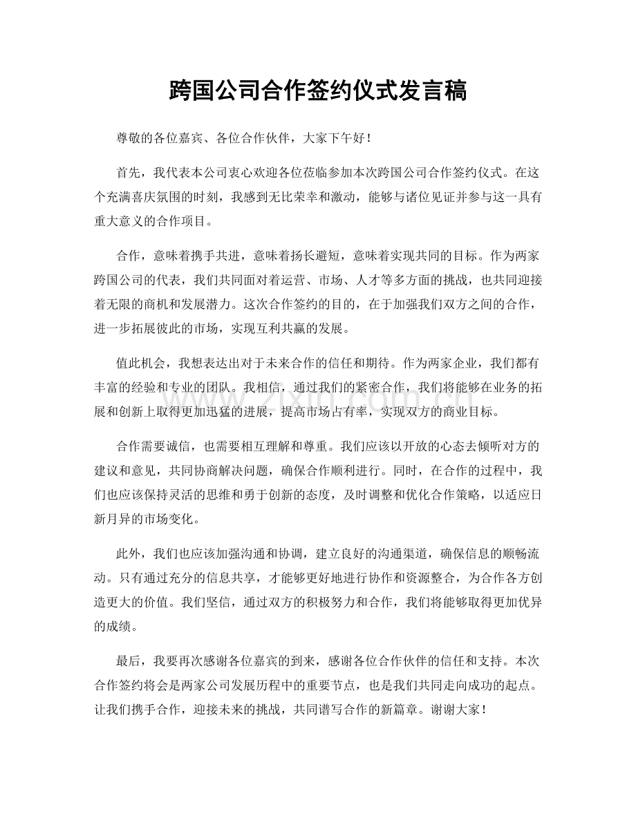 跨国公司合作签约仪式发言稿.docx_第1页