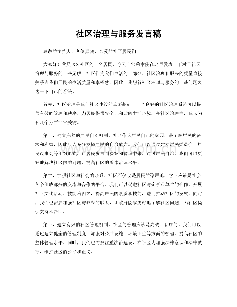 社区治理与服务发言稿.docx_第1页