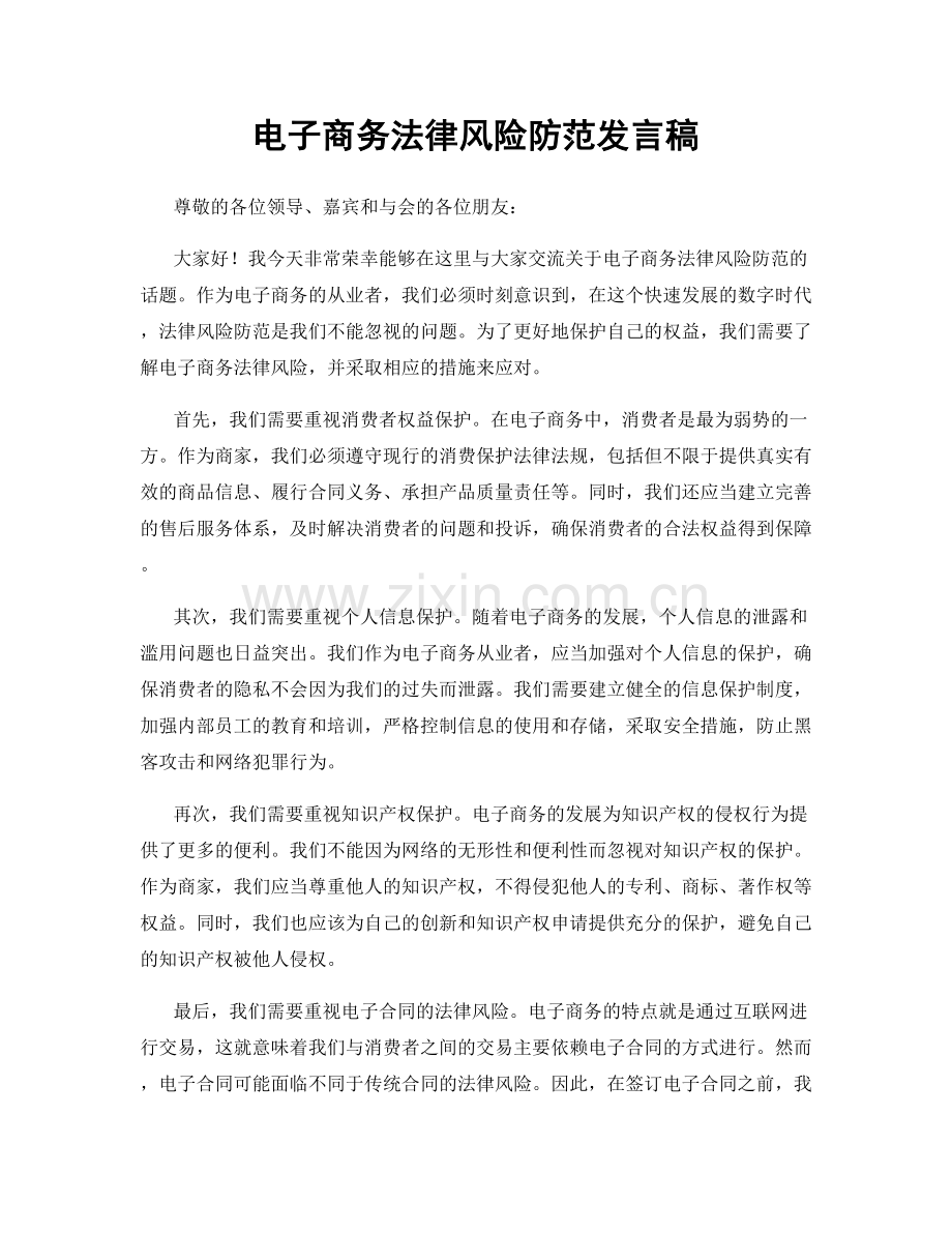 电子商务法律风险防范发言稿.docx_第1页