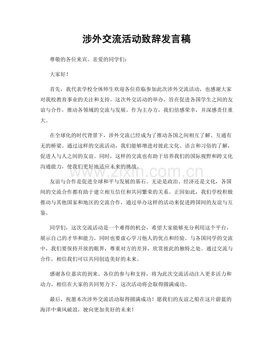 涉外交流活动致辞发言稿.docx_第1页