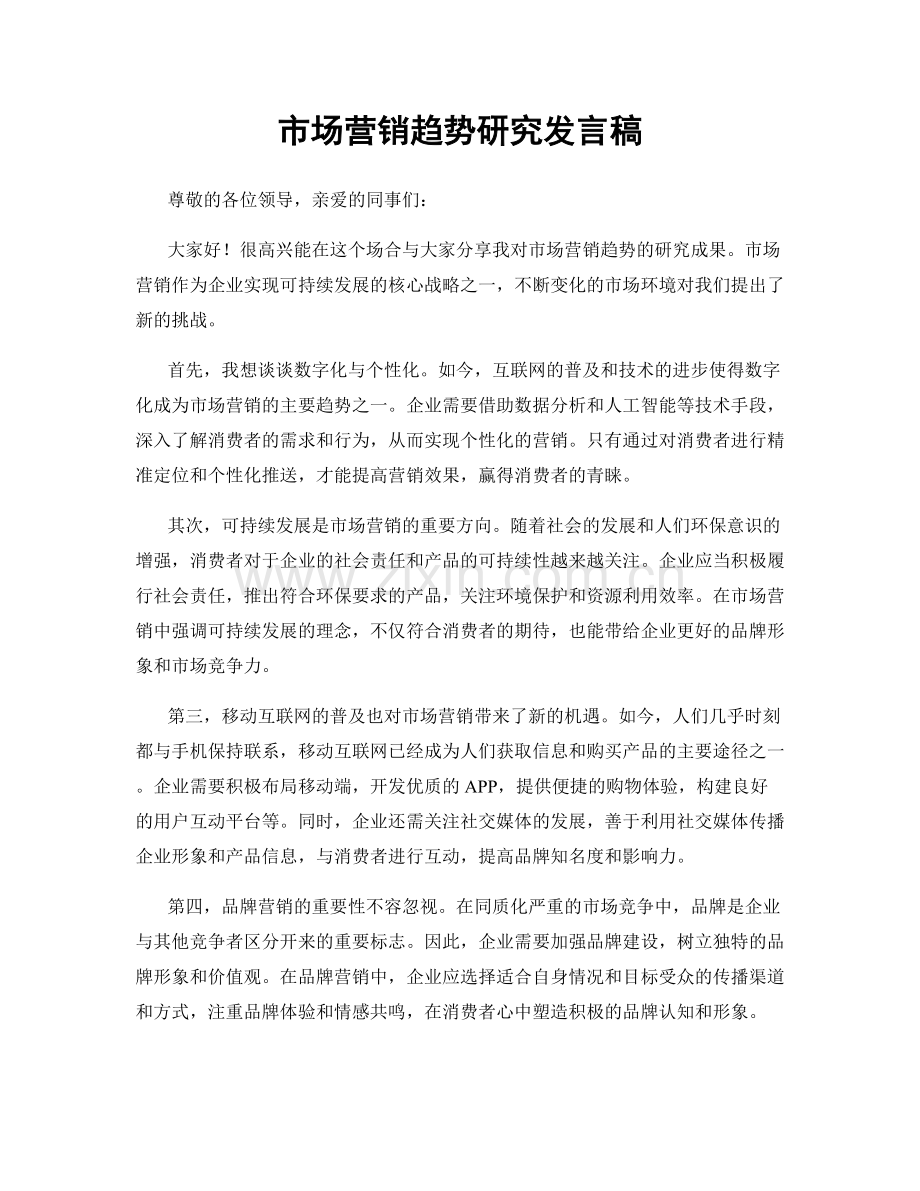 市场营销趋势研究发言稿.docx_第1页