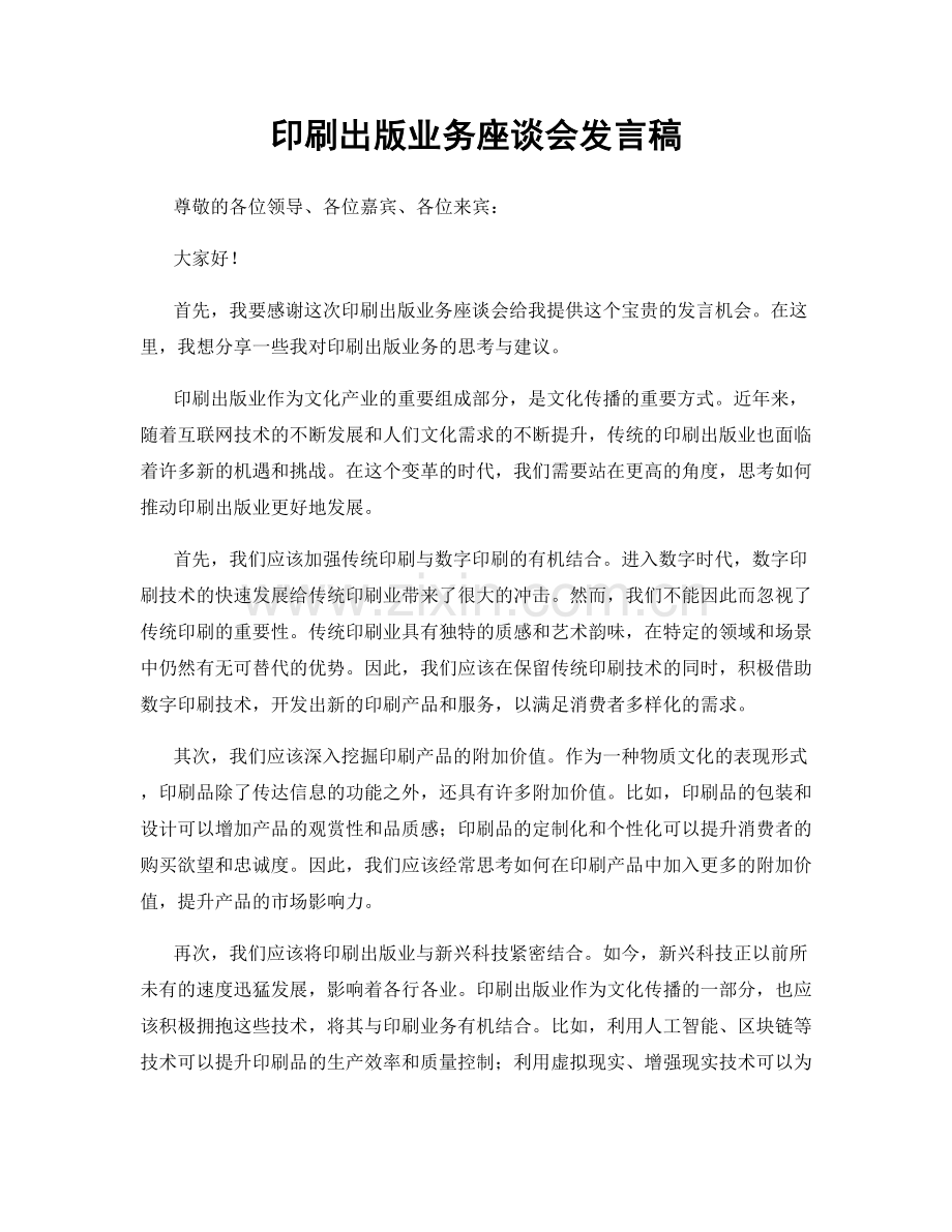 印刷出版业务座谈会发言稿.docx_第1页