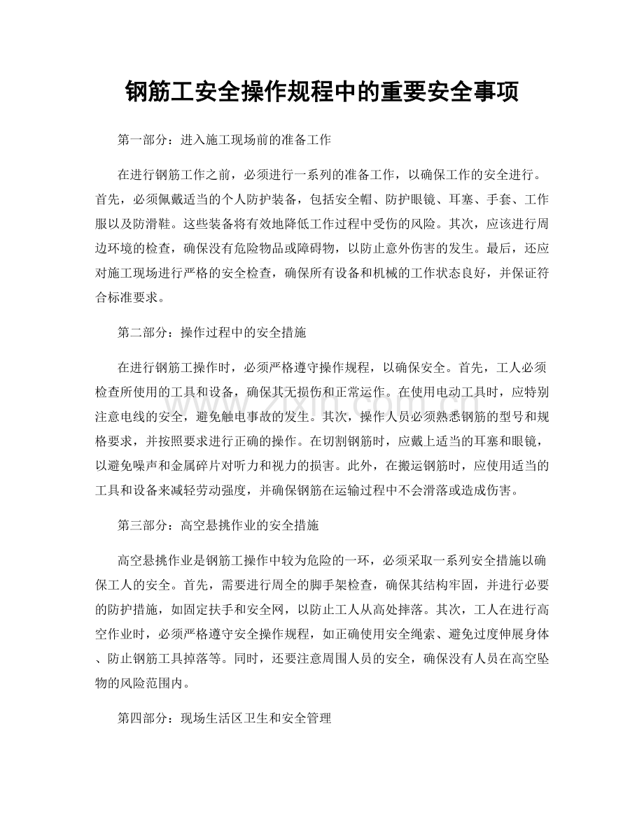 钢筋工安全操作规程中的重要安全事项.docx_第1页