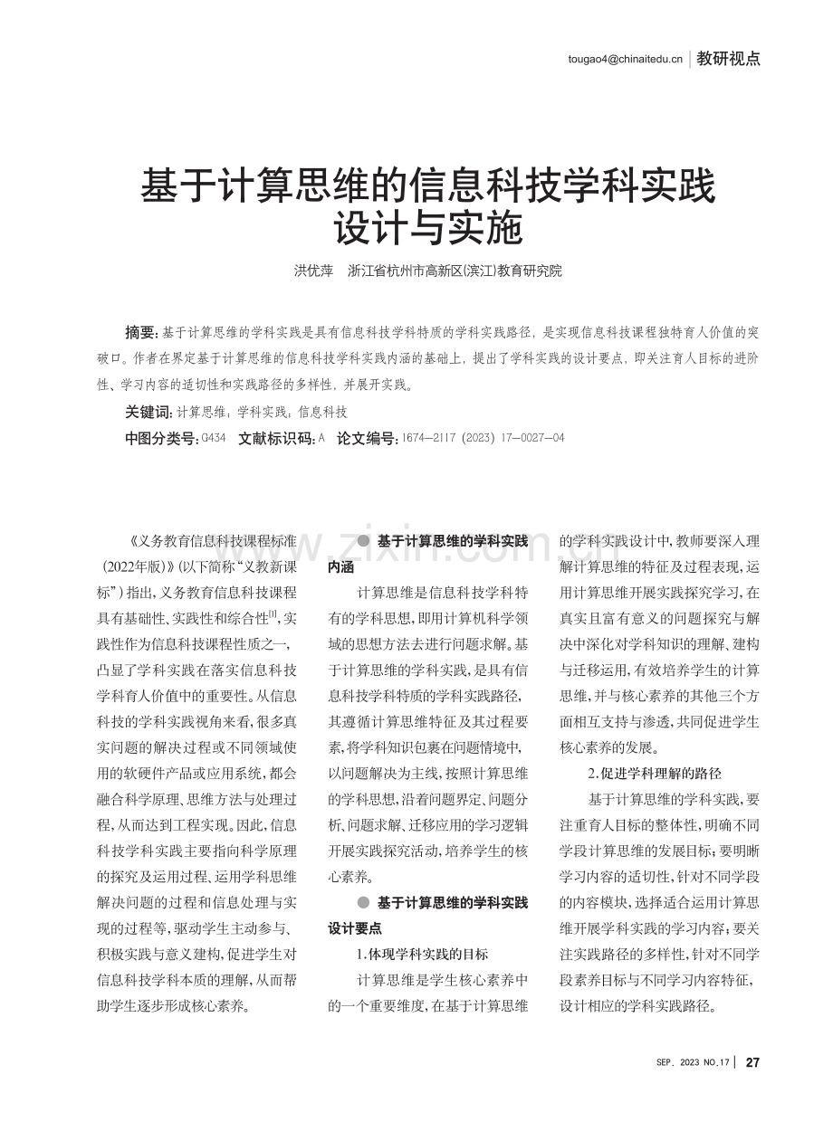 基于计算思维的信息科技学科实践设计与实施.pdf_第1页