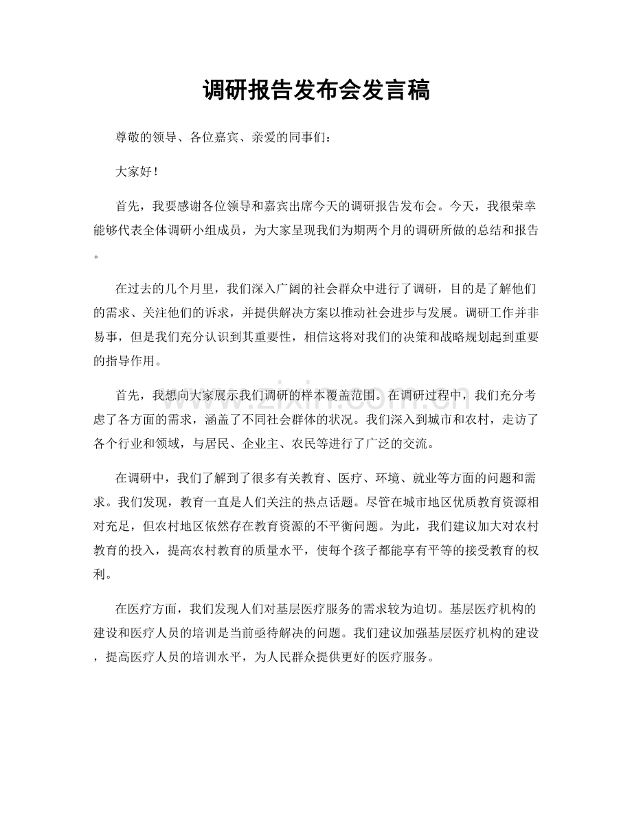 调研报告发布会发言稿.docx_第1页