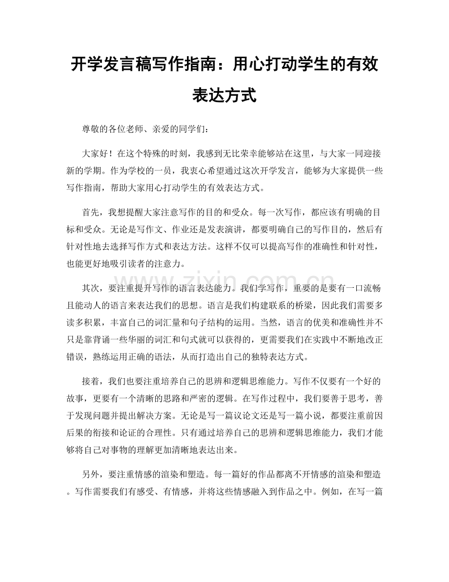 开学发言稿写作指南：用心打动学生的有效表达方式.docx_第1页