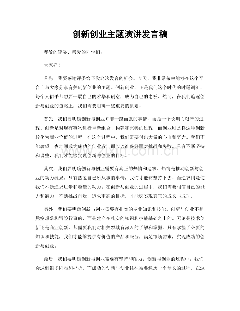 创新创业主题演讲发言稿.docx_第1页