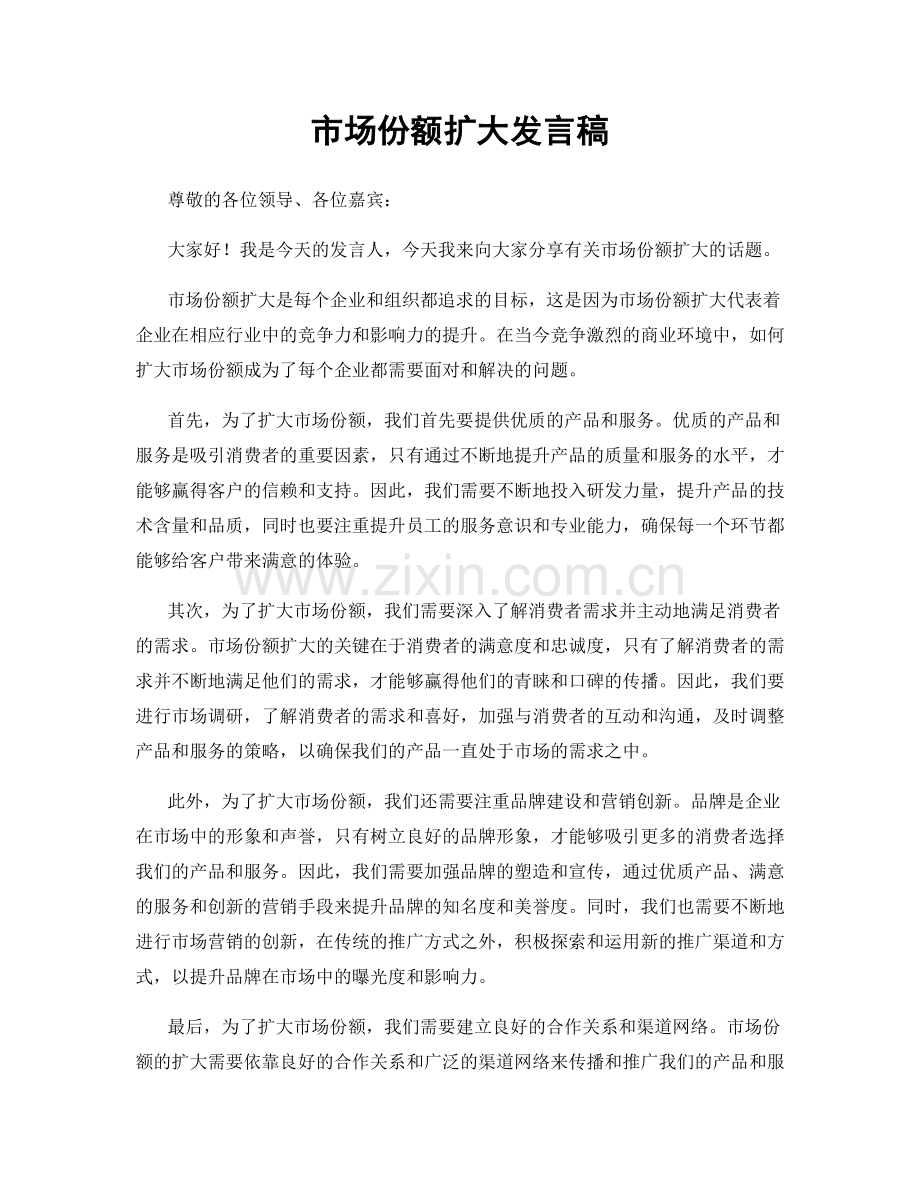 市场份额扩大发言稿.docx_第1页