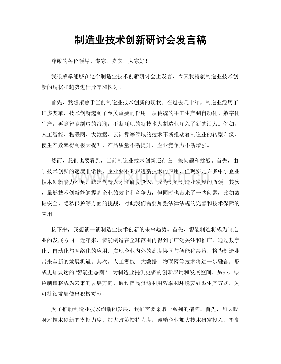 制造业技术创新研讨会发言稿.docx_第1页