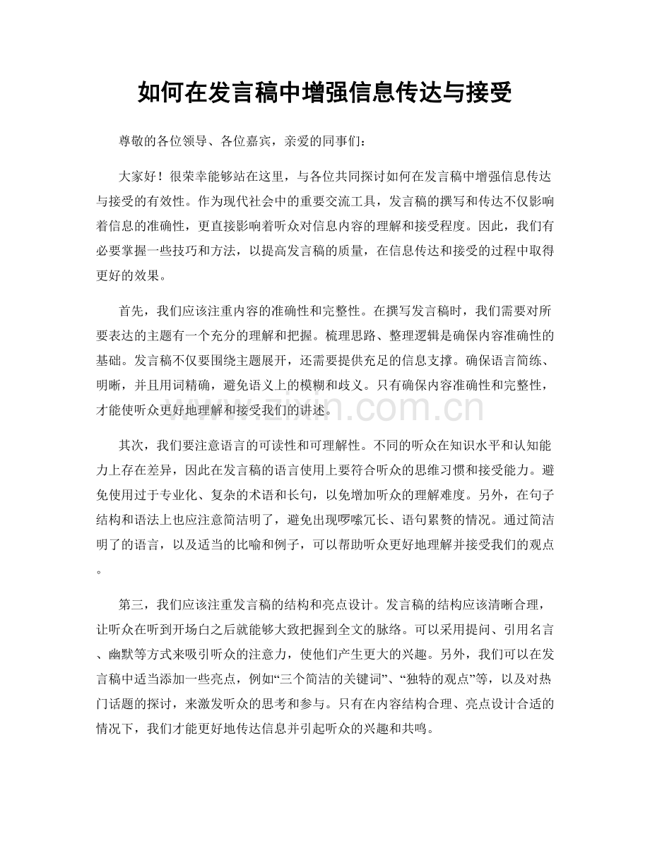 如何在发言稿中增强信息传达与接受.docx_第1页