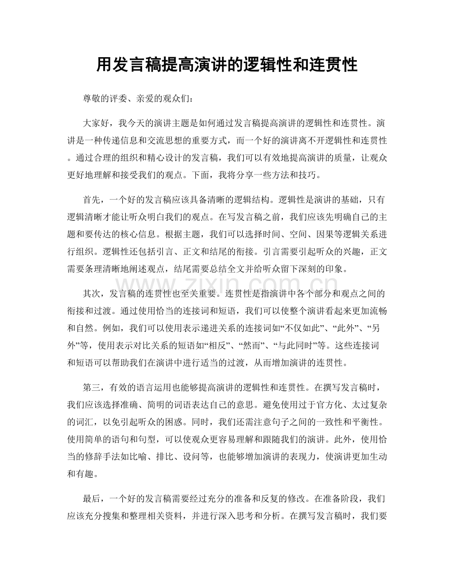 用发言稿提高演讲的逻辑性和连贯性.docx_第1页