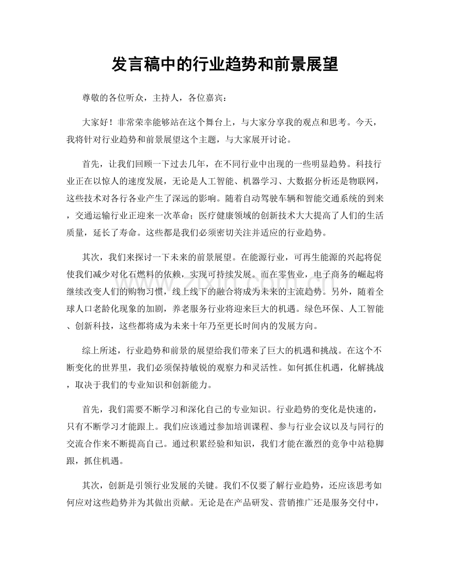 发言稿中的行业趋势和前景展望.docx_第1页