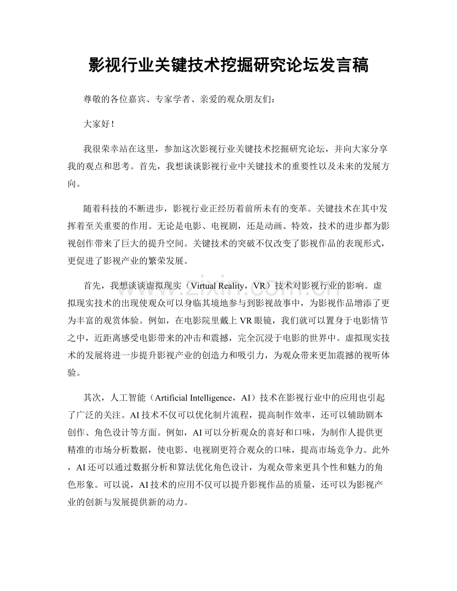 影视行业关键技术挖掘研究论坛发言稿.docx_第1页