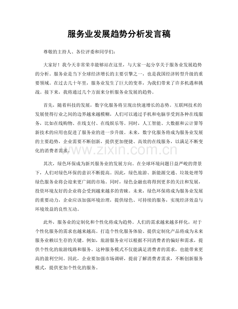 服务业发展趋势分析发言稿.docx_第1页