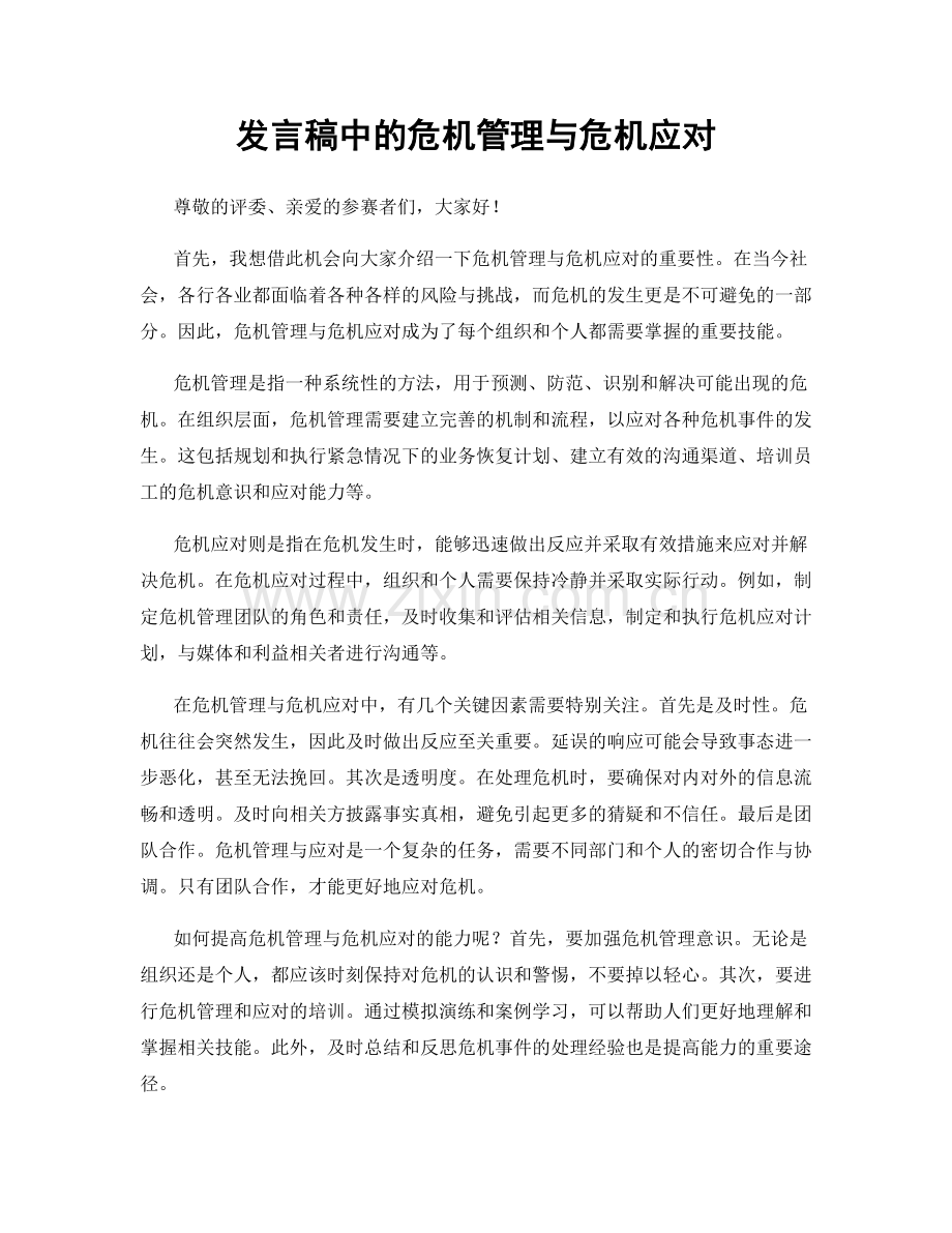 发言稿中的危机管理与危机应对.docx_第1页