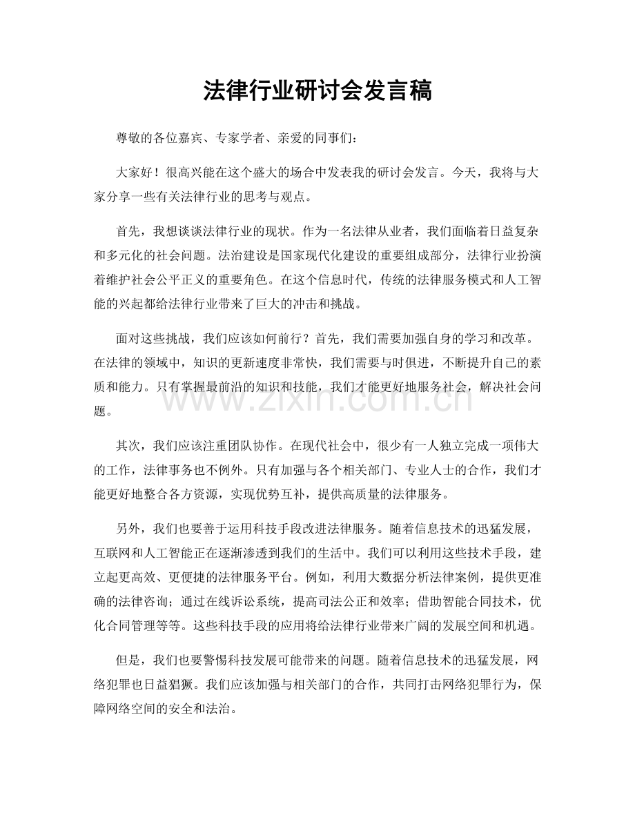 法律行业研讨会发言稿.docx_第1页