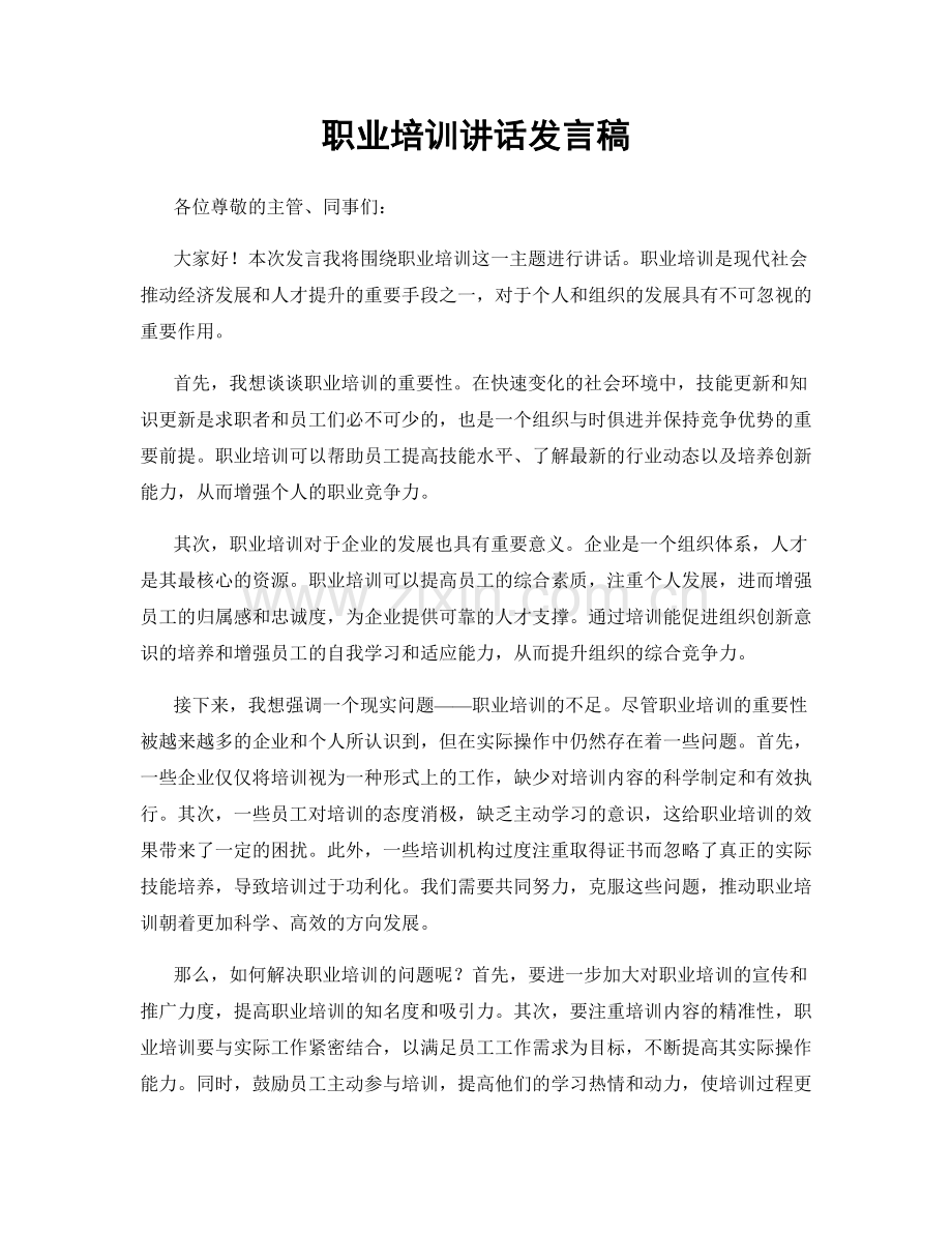 职业培训讲话发言稿.docx_第1页