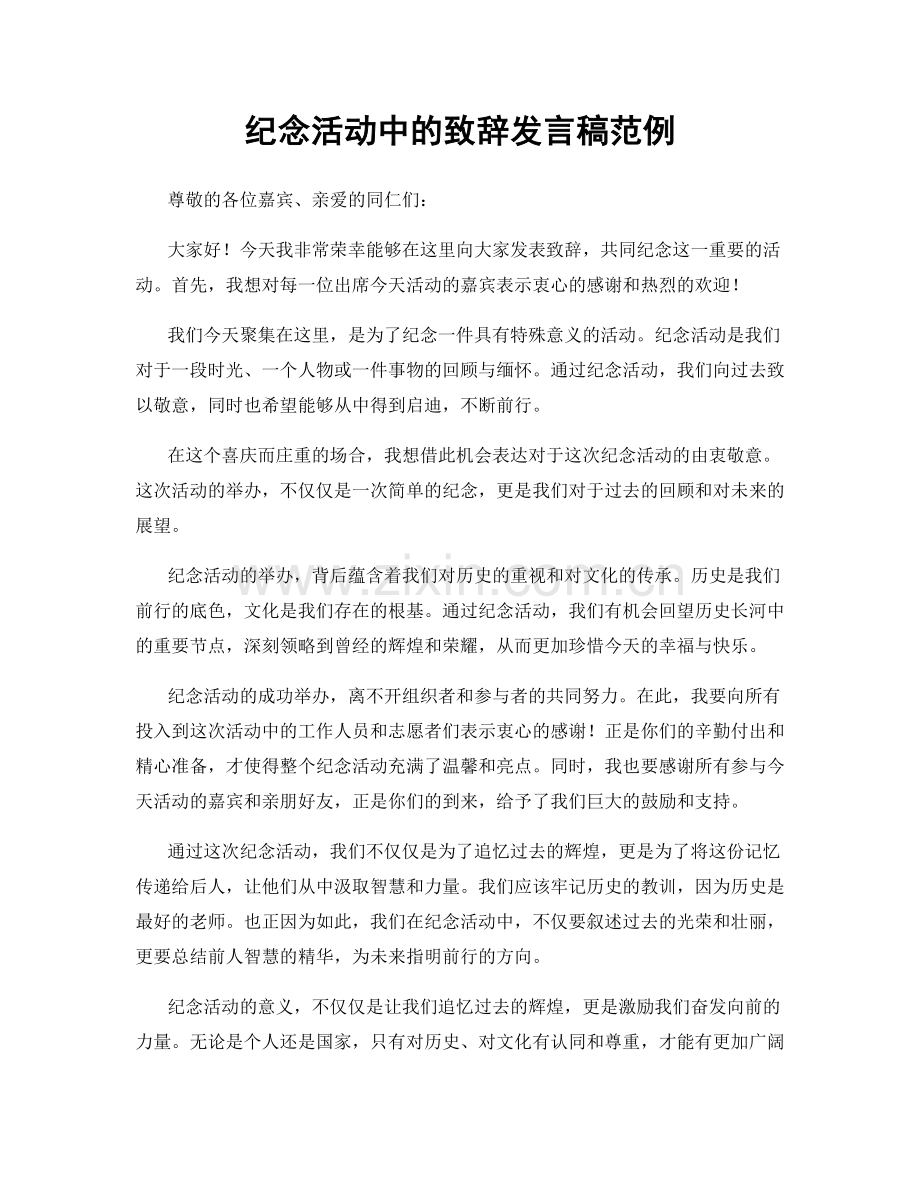 纪念活动中的致辞发言稿范例.docx_第1页