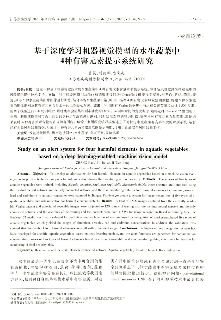 基于深度学习机器视觉模型的水生蔬菜中4种有害元素提示系统研究.pdf_第1页