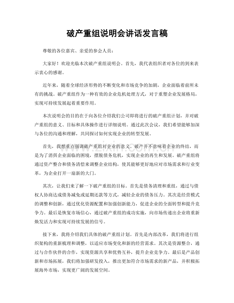 破产重组说明会讲话发言稿.docx_第1页