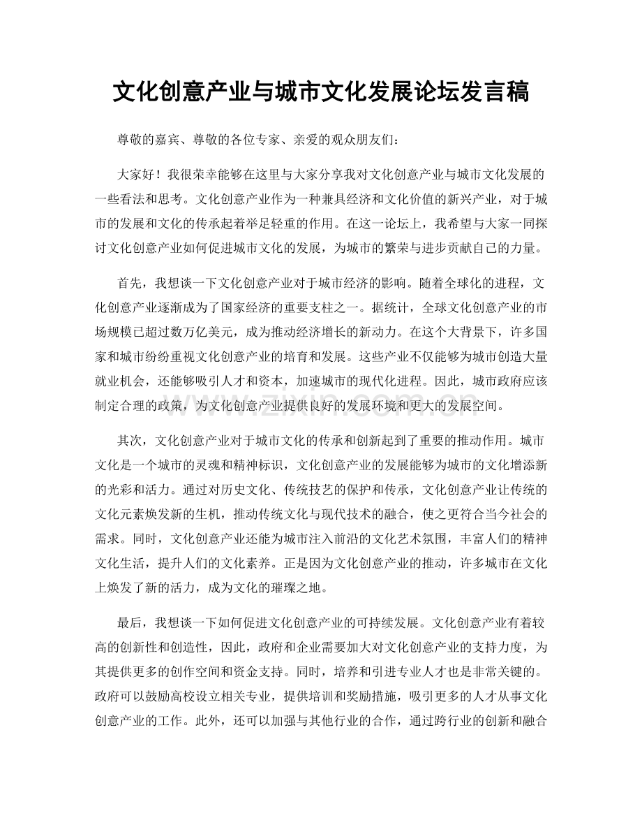 文化创意产业与城市文化发展论坛发言稿.docx_第1页