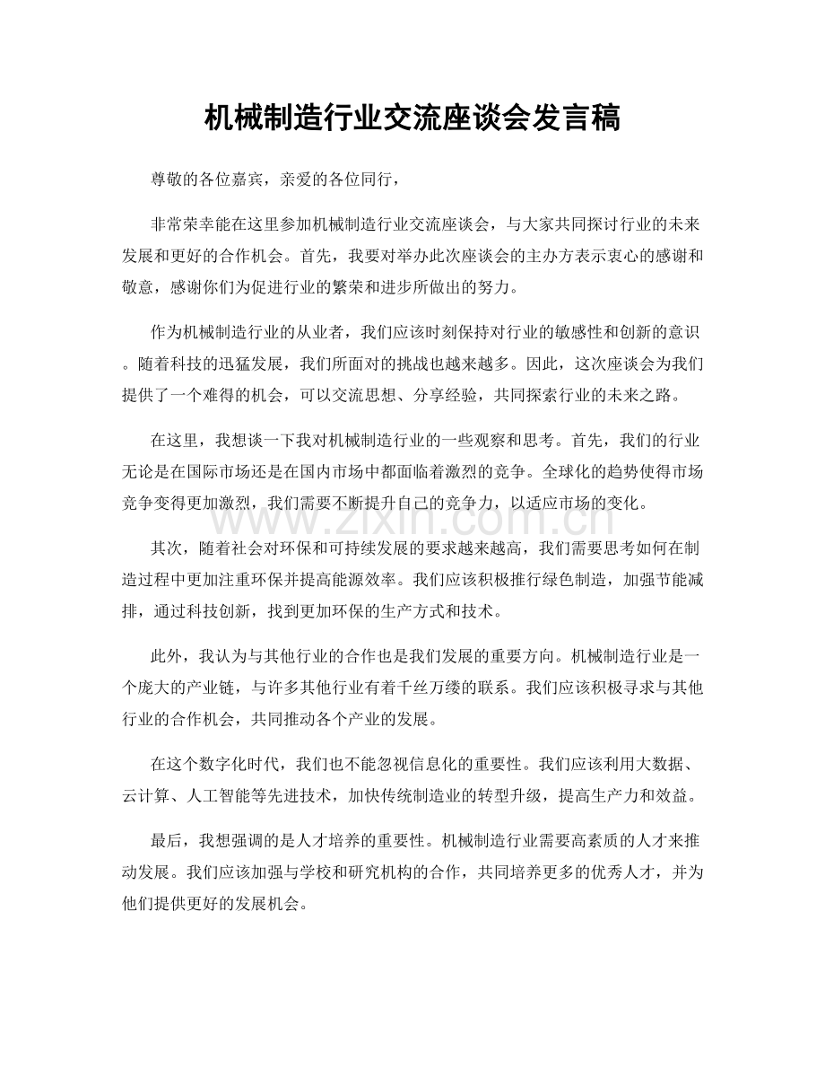 机械制造行业交流座谈会发言稿.docx_第1页