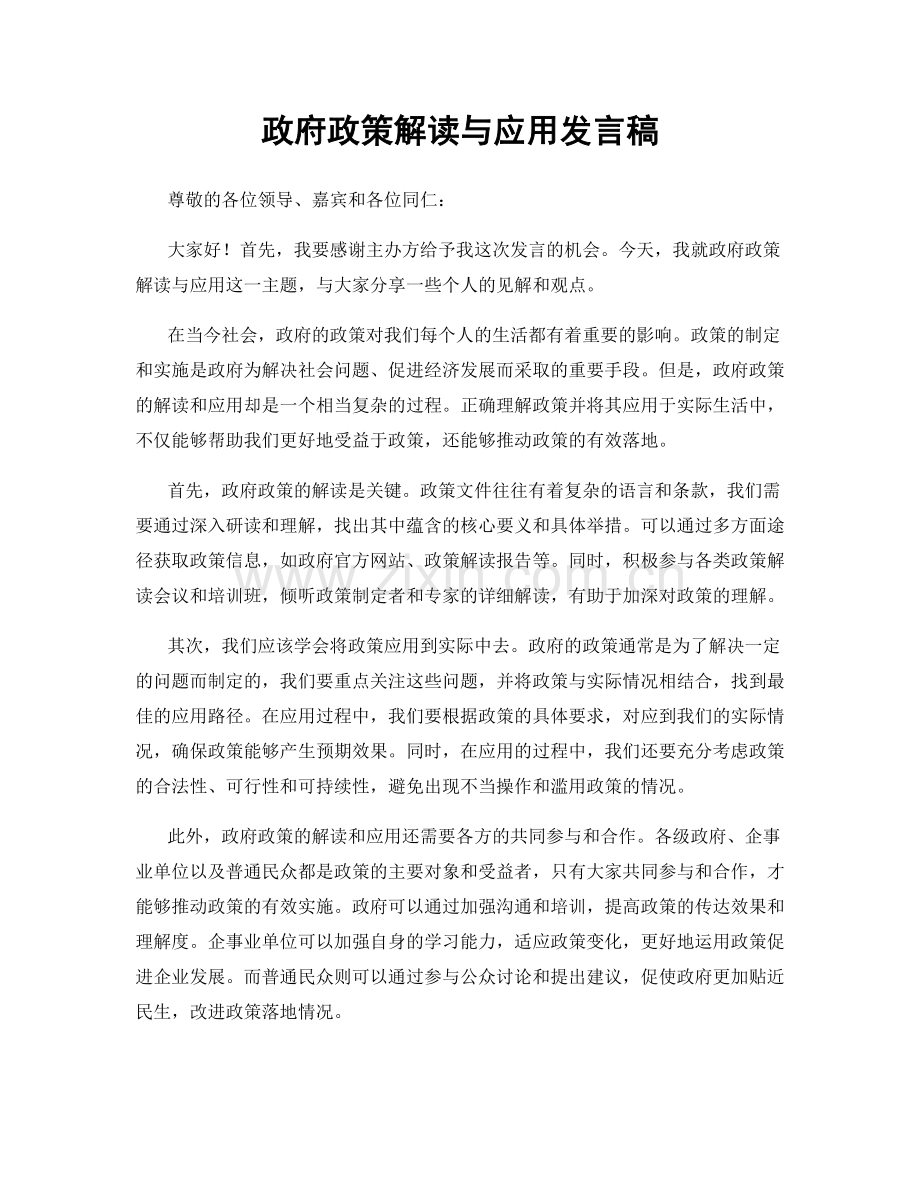 政府政策解读与应用发言稿.docx_第1页