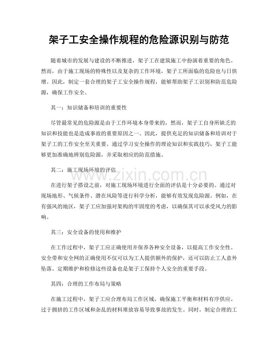 架子工安全操作规程的危险源识别与防范.docx_第1页