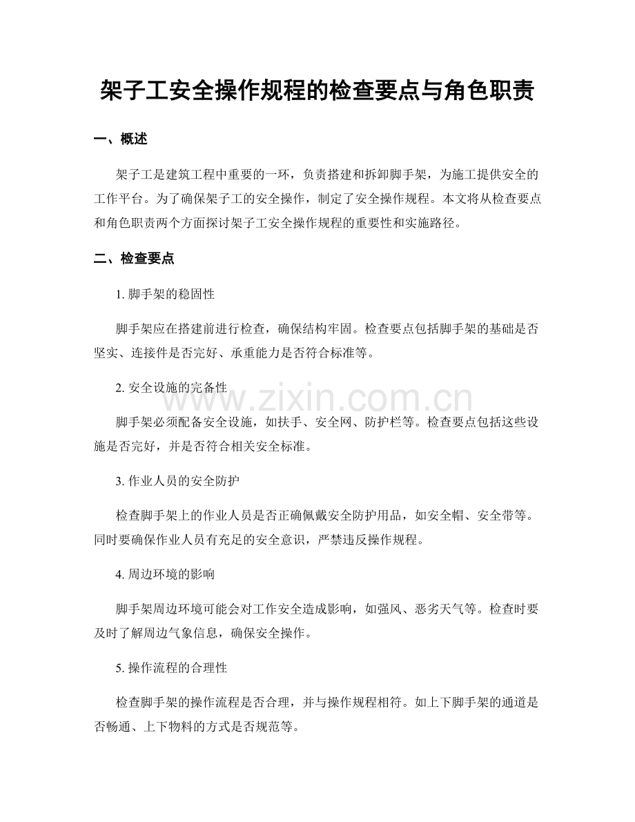 架子工安全操作规程的检查要点与角色职责.docx_第1页