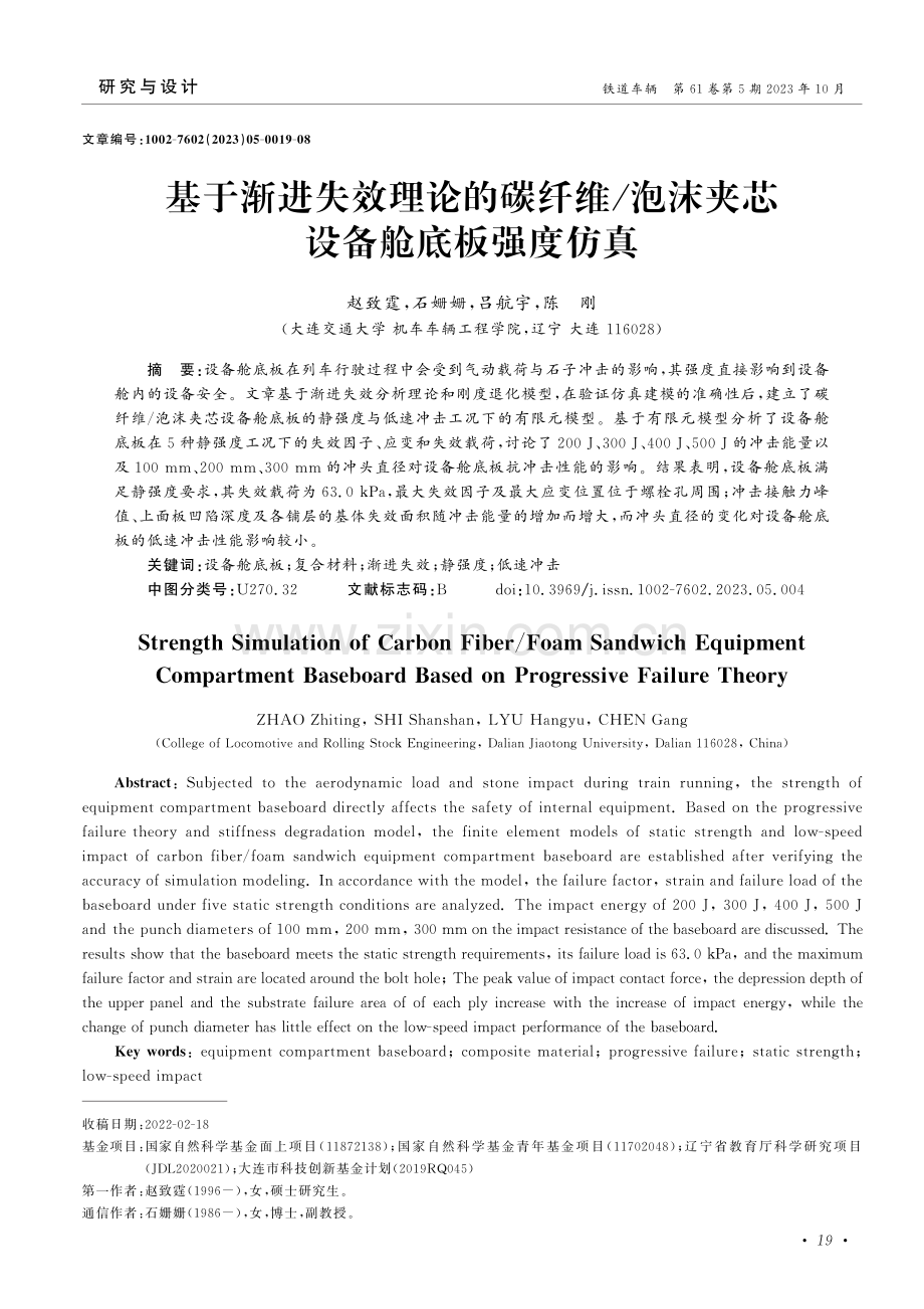 基于渐进失效理论的碳纤维_泡沫夹芯设备舱底板强度仿真.pdf_第1页