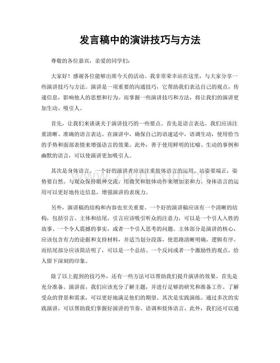 发言稿中的演讲技巧与方法.docx_第1页