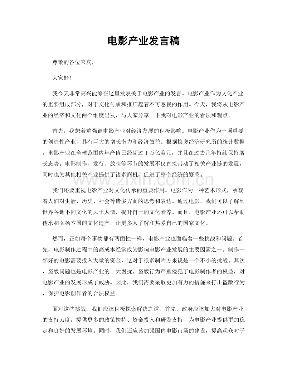 电影产业发言稿.docx_第1页