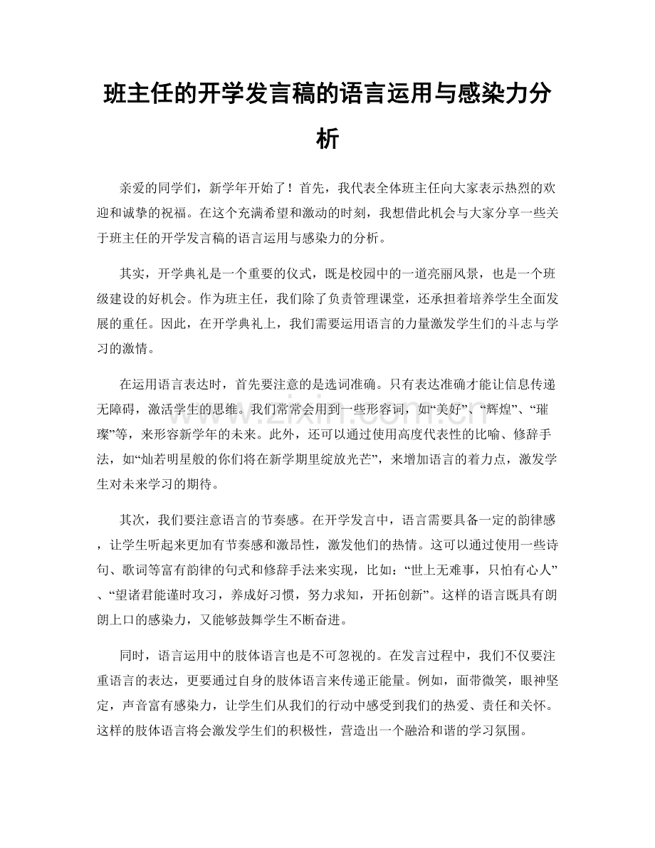 班主任的开学发言稿的语言运用与感染力分析.docx_第1页