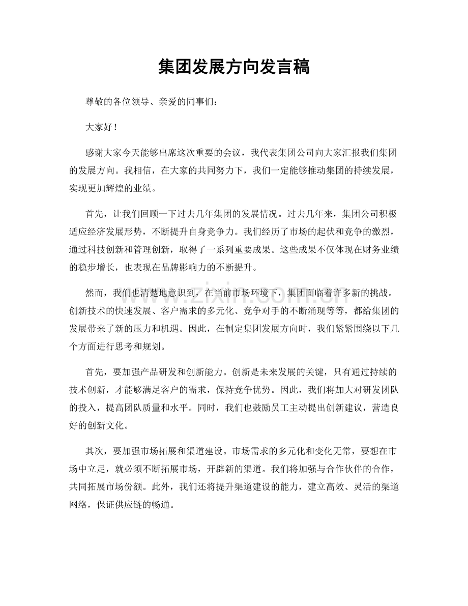 集团发展方向发言稿.docx_第1页