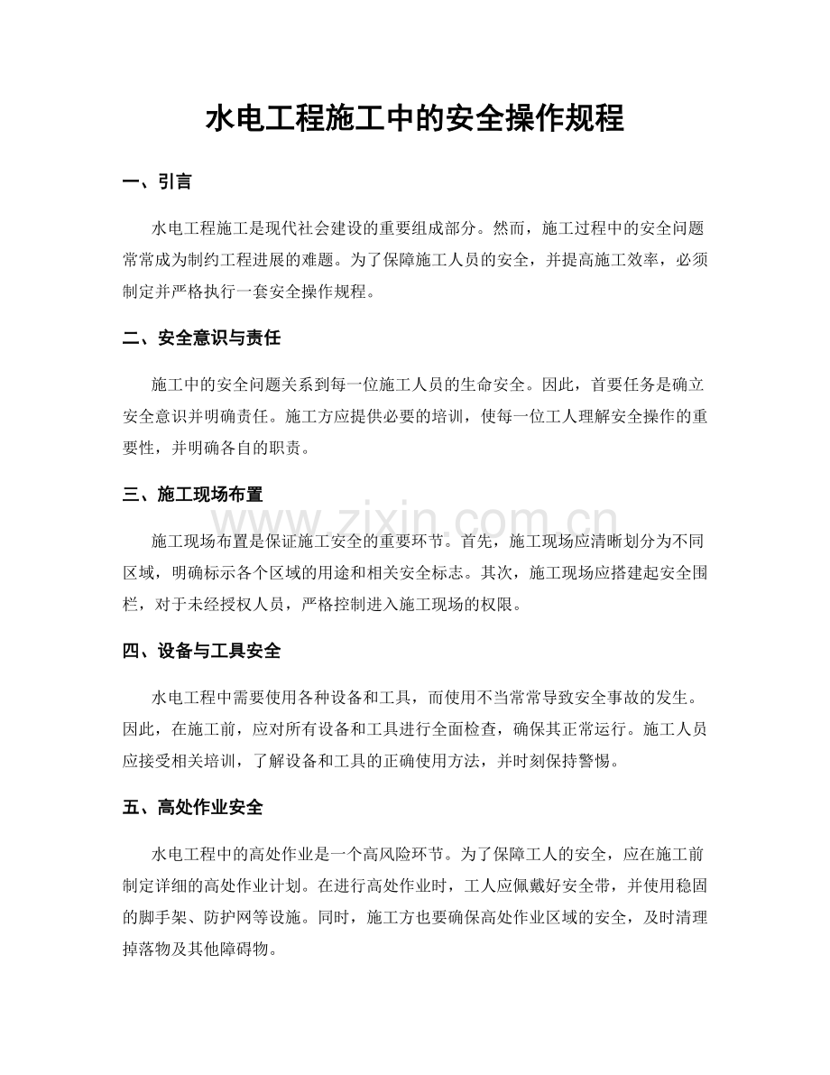 水电工程施工中的安全操作规程.docx_第1页