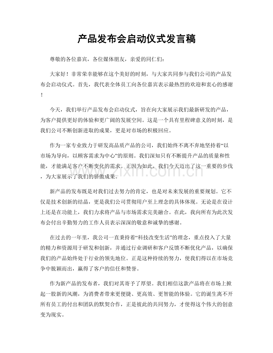 产品发布会启动仪式发言稿.docx_第1页