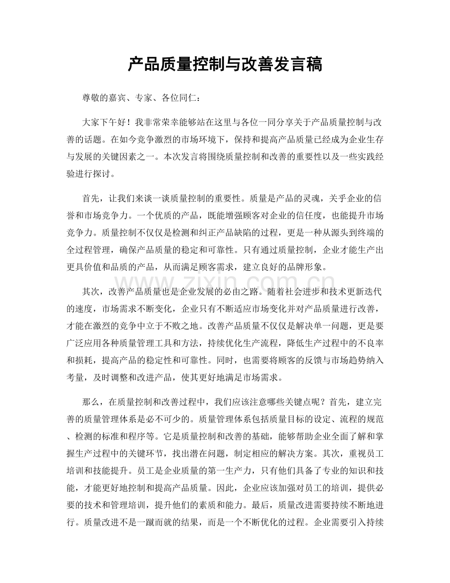 产品质量控制与改善发言稿.docx_第1页